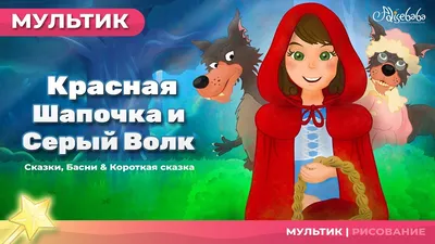 Красная Шапочка на новый лад»: музыкальный спектакль для детей |  Белорусская государственная филармония