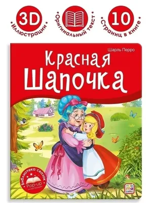 Улыбочку, Красная Шапочка! Эмоциональная зарядка для детей