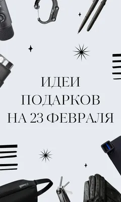 Актуальные для 2022 года идеи для подарков на 23 Февраля | Пикабу