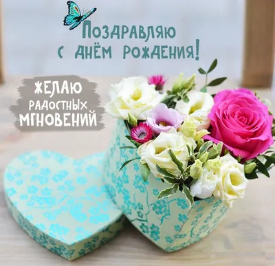 Пин от пользователя Ltgordienko на доске День рождения | С днем рождения,  День рождения, Поздравительные открытки
