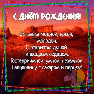 Праздничная, креативная, женская открытка с днём рождения женщине - С  любовью, Mine-Chips.ru