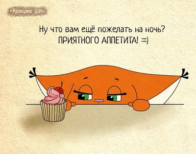 Ответы Mail.ru: Какое самое креативное пожелание \"Спокойной Ночи\"?)) А?))