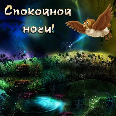 Интересные красивые открытки спокойной ночи (36 фото) » Уникальные и  креативные картинки для различных целей - Pohod.club