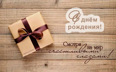 Открытки С днем рождения мужчине 🎁 - скачать | Позитивные цитаты, С днем  рождения брат, С днем рождения