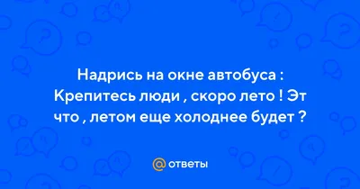 Крепитесь, люди, скоро лето... :: Ольга – Социальная сеть ФотоКто