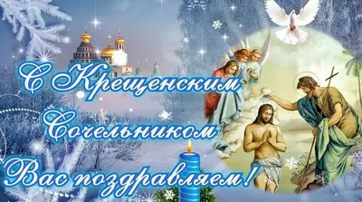 Душевные поздравления в Крещенский сочельник 18 января для всех россиян - с  нежностью и любовью | Курьер.Среда | Дзен