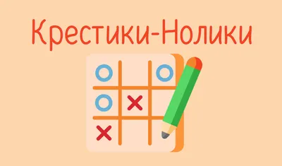 Крестики-Нолики — играть онлайн бесплатно на сервисе Яндекс Игры