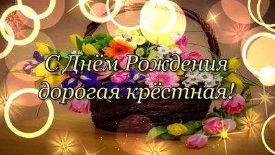 С Днём Рождения дорогая крестная. Красивое поздравление для крестной мамы.  — Видео | ВКонтакте