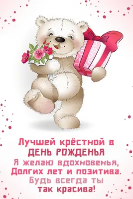 Смешно поздравить с днём рождения крестную - С любовью, Mine-Chips.ru