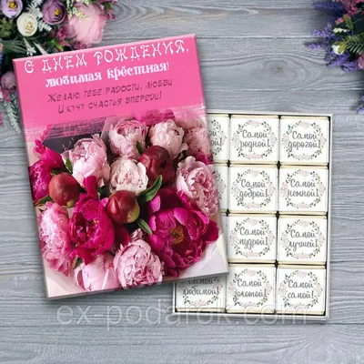 Праздничная, женская открытка с днём рождения крестной со стихами - С  любовью, Mine-Chips.ru