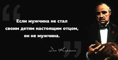 4 категоричные и жесткие цитаты Дона Корлеоне о том, какими должны быть  настоящие мужчины | Мадам Хельга | Дзен