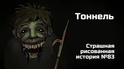 Тоннель. Страшная рисованная история №83 (Анимация) - YouTube