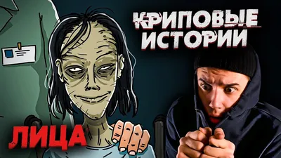 Криповые Истории | Лица | 1 Серия | Страшная Анимация на Ночь | Реакция |  Рома Субботин | Roma Subbotin | Дзен