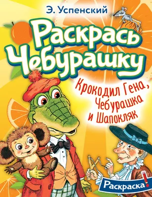 Играем вместе, Набор для купания Чебурашка и крокодил Гена - «Чебурашка и Крокодил  Гена - игрушки, как привет из далёкого детства.» | отзывы