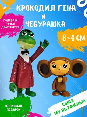 Чебурашка :: Крокодил Гена :: Союзмультфильм :: Мультфильмы :: барышня ::  внезапно / смешные картинки и другие приколы: комиксы, гиф анимация, видео,  лучший интеллектуальный юмор.