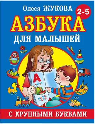 Олеся Жукова. Азбука для малышей с крупными буквами