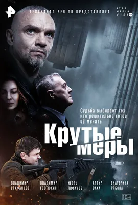 Крутые меры (Сериал, 2023) смотреть онлайн в хорошем качестве HD 720-1080  на Wink