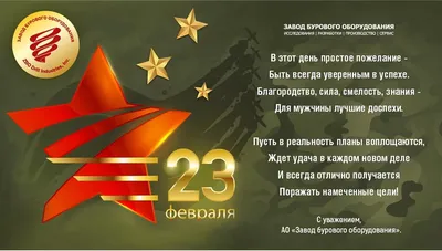 Поздравление с 23 февраля от «Завода бурового оборудования» - Завод  бурового оборудования | Буровое оборудование