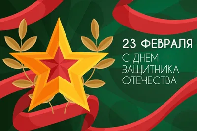 Картинка! Лучшие пожелания на 23 февраля! С днём защитника Отечества!  Красивая картинка! Дорогие ребята! Вы — наше будущее, опора и … | Открытки,  Картинки, Праздник