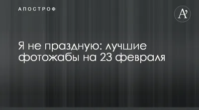 Картинки с 23 февраля для мужчин: красивые и прикольные открытки с  надписями - МК Новосибирск