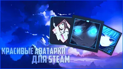 🔥КРАСИВЫЕ АВАТАРКИ ДЛЯ STEAM | AVATAR TEMPLATES🔥 - YouTube