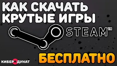 Как бесплатно скачать крутые игры в Steam | Получить бесплатные игры из  Steam - YouTube