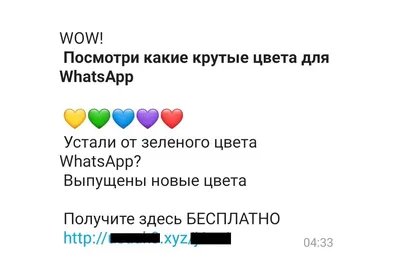 Посмотри какие крутые цвета для WhatsApp. Вам уже присылали такое  сообщение?Знаете почему не стоит переходить по этой ссылке? | Антиплут |  Дзен