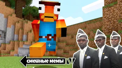 Самые СМЕШНЫЕ Мемы в Майнкрафт! - YouTube