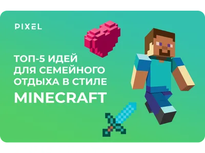 Топ-5 идей для семейного отдыха в стиле Minecraft | Пикабу