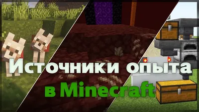 База знаний Minecraft