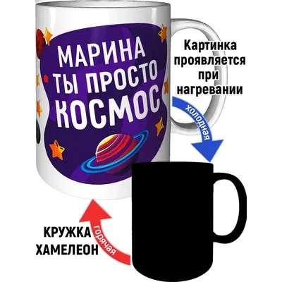 Кружка Марина просто космос - проявляющаяся при нагреве, хамелеон. |  AliExpress