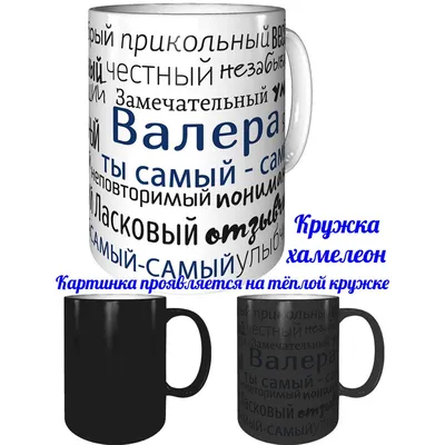 Кружка Grand Cadeau \"Валера\", 330 мл - купить по доступным ценам в  интернет-магазине OZON (303053522)