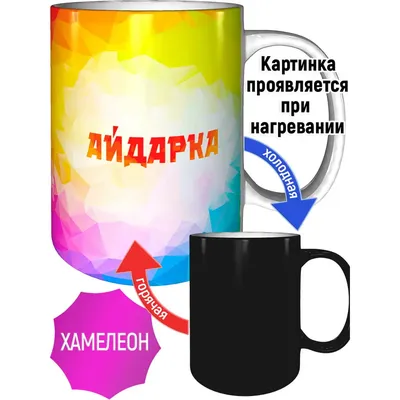 Кружка с именем Айдарка - с проявление картинки от тепла | AliExpress