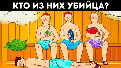 Кто из них убийца? — Загадки по картинкам #224