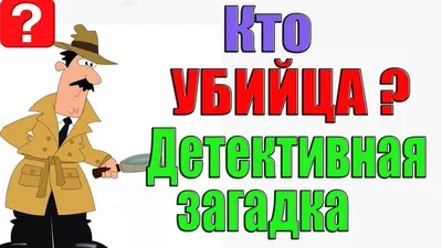 Настоящая детективная загадка, которая заставит вас пораскинуть мозгами /  AdMe