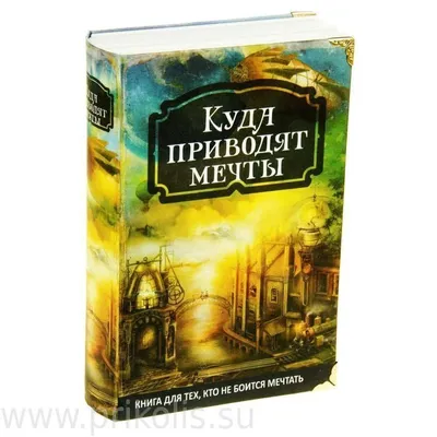 Книга Куда приводят мечты ❤️ доставка на дом от магазина Zakaz.ua