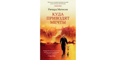 Куда приводят мечты (1998) — Фильм.ру