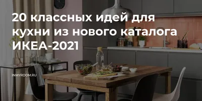 Кухни ИКЕА: каталог, цены + 110 фото в интерьере 2022 года