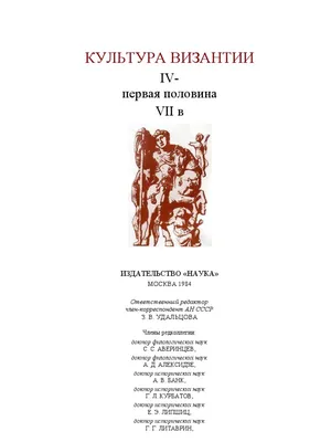 Культура Византии. IV-VII вв | PDF