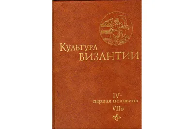 Культура Византии. Вторая половина VII - XII в.