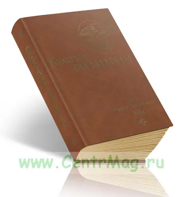 Культура Византии. XIII - первая половина XV в. 1991. Byzantine culture. |  eBay