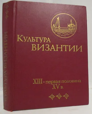 Культура Византии. XIII - первая половина XV в. 1991. Byzantine culture. |  eBay