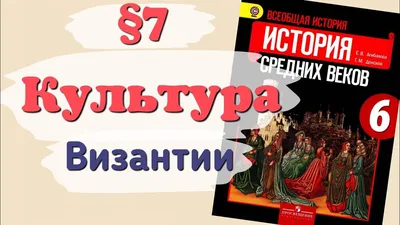 Литература Византии - античная форма для нового содержания | Искусство с  Ириной Дружининой | Дзен