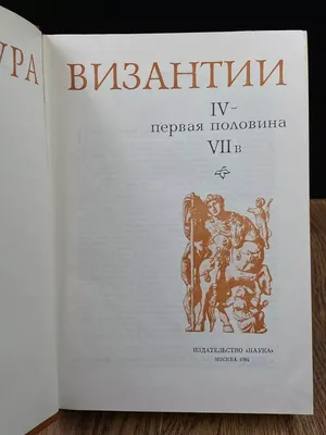 Удальцов З.В. Культура Византии. В 3-х томах. Комплект. (ID#657944215),  цена: 1500 ₴, купить на Prom.ua