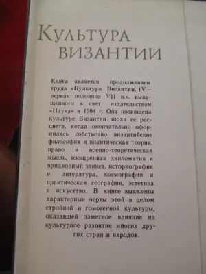 Удальцова З.В., Литаврин Г.Г., Аверинцев С.С., Культура Византии т.2т.3,  1989 год