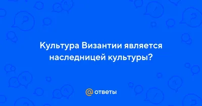 Культура Византии. Вторая половина VII - XII в. - З. Удальцова, knyga