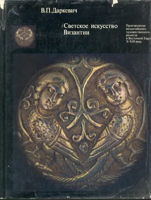 Удальцова З.В., Литаврин Г.Г., Аверинцев С.С., Культура Византии т.2т.3,  1989 год