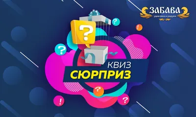 Первая игра \"Ретро Квиз\" - Квизар