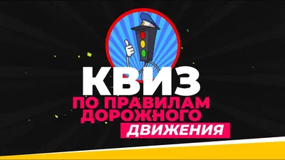 Квиз, Плиз!