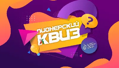 Квиз, плиз!